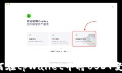 如何在tpWallet中将USDT变现？