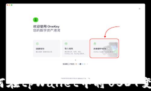 
如何在tpWallet中将USDT变现？