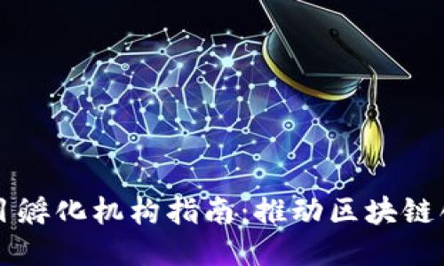 区块链项目孵化机构指南：推动区块链创新的力量