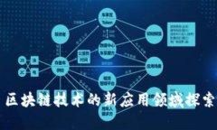 区块链技术的新应用领域探索