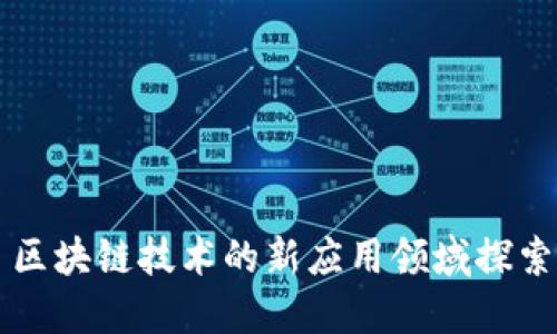 区块链技术的新应用领域探索