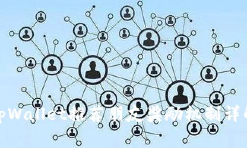 tpWallet推荐朋友奖励机制详解