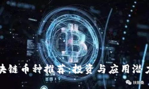 好区块链币种推荐：投资与应用潜力分析