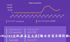 tpWallet出现病毒怎么办？解决方案与预防措施