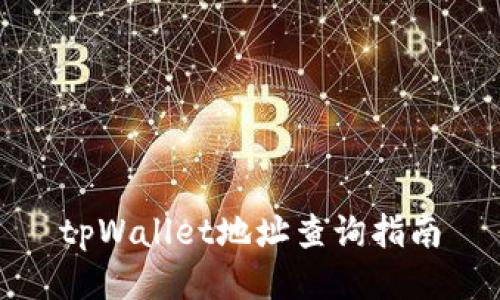 tpWallet地址查询指南