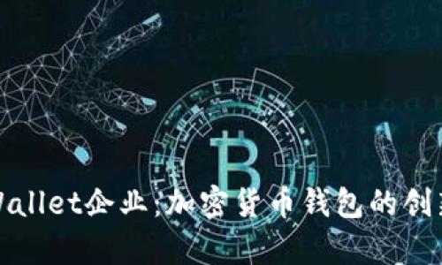 探索tpWallet企业：加密货币钱包的创新与发展