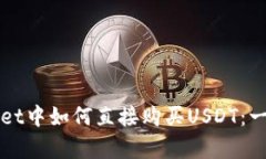 在tpWallet中如何直接购买USDT：一步步指南