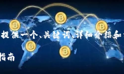 为了满足您的请求，我将为您提供一个、关键词、详细介绍和相关问题的框架。以下是内容：

区块链最基础的技巧与实用指南