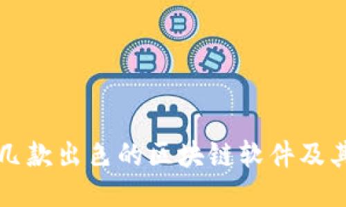 推荐几款出色的区块链软件及其应用