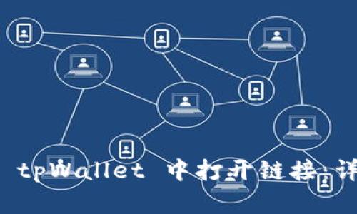 如何在 tpWallet 中打开链接：详尽指南