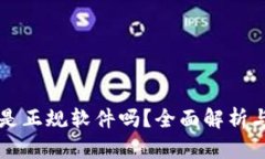 tpWallet是正规软件吗？全面解析与用户指南