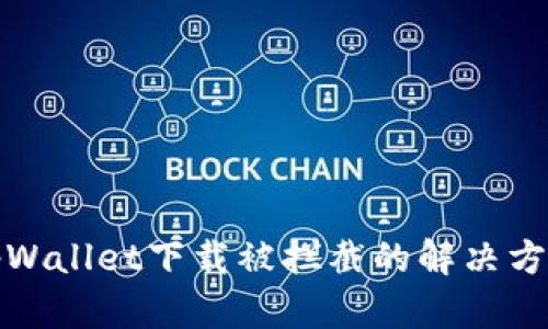 tpWallet下载被拦截的解决方法