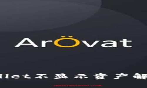  tpWallet不显示资产解决方案