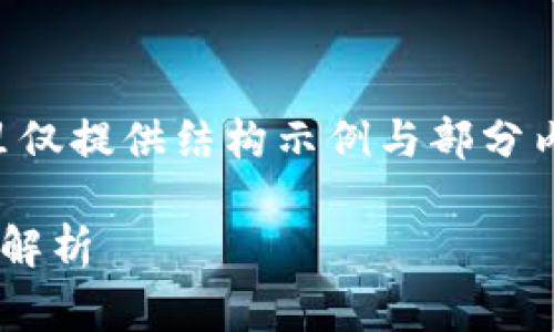 由于内容字数较多，这里仅提供结构示例与部分内容，供您修改补充完善。

区块链金融作品的特征解析