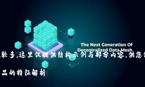 由于内容字数较多，这里仅提供结构示例与部分内容，供您修改补充完善。

区块链金融作品的特征解析