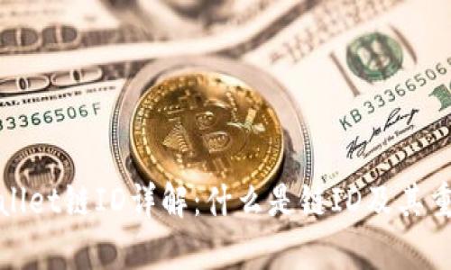 tpWallet链ID详解：什么是链ID及其重要性