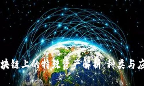 区块链上的特殊资产解析：种类与应用