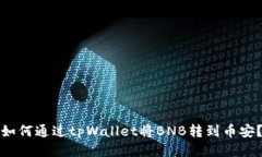 如何通过tpWallet将BNB转到币安？