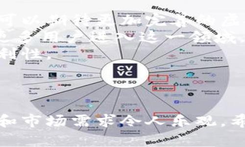 探索国外区块链宠物：新兴数字宠物的趋势与挑战

区块链宠物, 数字宠物, NFT/guanjianci

引言
近年来，区块链技术的迅猛发展催生了许多创新的商业模式，其中之一就是区块链宠物。区块链宠物不仅仅是虚拟宠物，更是结合了NFT（不可替代代币）技术的数字资产。它们在给予用户养宠乐趣的同时，也创造了投资和收藏的机会。在这篇文章中，我们将深入探讨国外区块链宠物的现状、流行趋势、面临的挑战，以及相关的关键问题。

区块链宠物的定义与发展
区块链宠物是指在区块链上创建和管理的数字宠物。这些宠物不仅可以在平台上进行交易、繁殖，还具备一定的稀缺性和独特性。每个区块链宠物都有一个唯一的数字身份，它通过智能合约来管理，在这个意义上，它们与传统的虚拟宠物游戏有着本质的区别。
早在2017年，CryptoKitties作为第一个成功的区块链宠物项目，就引起了广泛的关注。这个项目让用户可以收集、繁殖和交易虚拟小猫，初步证明了区块链技术在数字资产领域的潜力。此外，随着NFT市场的迅速扩张，越来越多的新项目应运而生，从数字狗、数字马到数字机器宠物，各式各样的宠物层出不穷。

国外区块链宠物的流行趋势
随着技术的不断成熟，国外区块链宠物市场不断扩展。首先，用户对于数字资产的认可度逐渐提高，尤其是年轻一代。在数字化生活方式逐渐普及的背景下，区块链宠物为人们提供了一种新形式的娱乐和投资选择。
其次，各大平台的参与驱动了这一趋势。例如，NBA Top Shot将篮球卡片与NFT相结合，取得了巨大的成功。类似的项目也被移植到区块链宠物领域，让用户在养宠的过程中体验收藏的乐趣。此外，社交媒体的推动，使得更多人了解到区块链宠物的存在，增加了其潜在用户群体。
最后，区块链宠物项目的多样化趋势明显。从简单的买卖变为复杂的生态系统，用户现在不仅可以简单养宠，还能在宠物之间进行繁殖、交易，再到参与虚拟赛事。这种层级丰富的玩法使得区块链宠物更加吸引人。

面临的挑战与风险
虽然区块链宠物市场发展迅猛，但也面临一系列挑战和风险。首先是技术安全性的问题。区块链虽然以其去中心化和不可篡改性著称，但智能合约的漏洞和黑客攻击仍然可能导致用户损失。此外，市场的波动性也为用户带来了投资风险，价格的剧烈波动让很多投资者感到担忧。
其次，法规的不确定性可能限制市场的发展。不少国家对于加密货币和NFT市场的监管政策尚未成熟，这让许多项目的未来充满了不确定性。若监管政策收紧，可能会影响用户的参与热情和市场流动性。
最后，生态的社会性挑战也不容忽视。由于区块链宠物二级市场的繁荣，有些项目出现了投机行为，用户在参与时需要擦亮眼睛，避免因盲目追逐热点而导致不必要的损失。

关于区块链宠物的相关问题

问题一：区块链宠物如何运作？
区块链宠物的运作机制主要依赖于智能合约和NFT技术。每一只数字宠物都通过智能合约生成，并保存在区块链上。这意味着每个宠物的所有权、繁殖信息、交易记录等都能被透明地查看和追踪，从而保证了其独特性和稀缺性。
用户在特定的平台上购买、繁殖和交易这些宠物。以CryptoKitties为例，用户可通过购买CryptoKitties以获取数字宠物，并通过与其他用户的Kitties进行交配来培养新的Kitties。每次交易或繁殖都会使用以太坊区块链技术，确保所有交易的合法性和安全性。在这一过程中，用户也能够通过出售新创作的Kitties，从市场中获得收益。
此外，随着区块链宠物生态的多样化，用户在参与这些活动时也在不断扩展他们的数字资产组合，逐步塑造出一个更为复杂的数字经济体系。用户不仅仅是宠物的拥有人，还是一个活跃的市场参与者。

问题二：区块链宠物的投资价值如何衡量？
区块链宠物的投资价值主要可通过几个方面进行衡量。首先是稀缺性。每个数字宠物的生成都是独一无二的，许多项目设置了数量上限。例如，CryptoKitties中的某些稀有Kitties由于其独特的外观或基因组合，具备更高的市场价值。投资者在选择时应关注宠物的稀缺特性和市场行情变化。
其次是流动性。区块链宠物市场的流动性受到平台的影响，不同平台的宠物有着不同的交易需求。在需求高的市场中，宠物能够较快成交，并且可能会因供需关系而产生价格波动。而在流动性差的环境中，投资者可能会面临资产被锁定的风险。
此外，宠物的附加功能也影响投资价值。某些区块链宠物不仅提供养育、繁殖等功能，还可能拥有参与游戏、赛事等多种形式的互动。这些功能将使得宠物的吸引力增强，从而提升其市场价值。
总而言之，评估区块链宠物的投资价值需要对多个因素进行综合考量，包括稀缺性、流动性及附加功能等。投资者应多做调研，理性评估风险。

问题三：如何选择靠谱的区块链宠物项目？
在选择区块链宠物项目时，投资者要结合多种因素进行全面考量。首先是项目团队的背景和实力。在区块链行业，团队的专业性和历史记录是成功的重要保障。研究项目团队的过往成绩和社区反馈，可以帮助用户做出更明智的决策。
其次，要关注项目的技术方案和产品设计。一个好的区块链宠物项目应具备稳定的技术基础，且在用户体验上有所创新。综合了解项目的技术架构、发展路线图等信息，有助于用户判断该项目的可行性和未来潜力。
再者，项目的社区和互动也非常重要。一个积极的用户社区可以为项目提供持续的发展动力。通过参与社区讨论、社交媒体互动等方式，用户能更直观地感受项目的热度和可信度。
最后，保持警惕，注意市场的波动性。在区块链宠物领域，诈骗和虚假项目时有发生。投资者在做出决策时，除了关注项目本身的特点，还应理智评估市场环境和相关风险。

问题四：区块链宠物的未来发展趋势如何？
区块链宠物的未来发展趋势将依赖于技术的不断进步和用户需求的变化。首先，随着技术的不断完善，区块链宠物的交互性和参与性会得到提升。我们未来可以期待更加完善的虚拟宠物生态系统，比如结合AR/VR技术的应用，使得数字宠物与现实生活的界限进一步模糊。
其次，法规政策的成熟将助力区块链宠物市场的健康发展。未来，随着国家和地区相关政策的落地，市场将变得更加规范，合法性和安全性将提高，从而吸引更多用户进入这一领域。
再者，跨链技术的应用也有望为区块链宠物的发展打开新的局面。通过不同链之间的互通，用户将能够在多个平台上自由移转资产，增强流动性和交易的便利性。
综上所述，区块链宠物的发展仍面临多重挑战，但随着技术和市场的完善，它的未来依旧充满希望。我们期待着这一领域能为用户带来更多的乐趣与价值。

结语
综上所述，国外区块链宠物不仅是一个新兴的娱乐方式，更是在数字资产投资方面值得关注的领域。虽然目前的市场仍面临诸多挑战，但其背后的技术潜力和市场需求令人乐观。希望通过本篇文章的探讨，能够为更多对区块链宠物感兴趣的用户提供有价值的信息，引导他们更好地参与这一新兴市场。