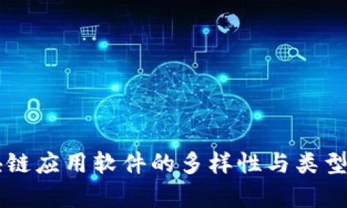 区块链应用软件的多样性与类型解析