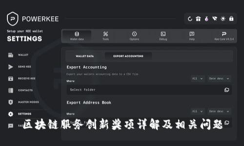 区块链服务创新奖项详解及相关问题