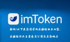 好的！以下是您请求的区块链相关内容：区块链