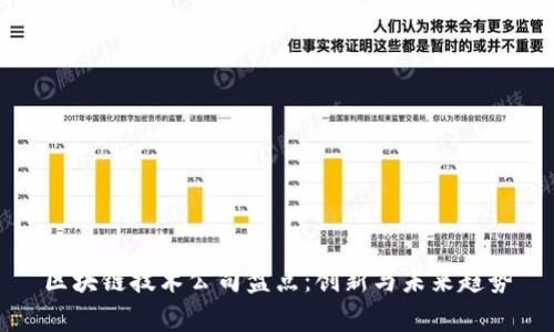 区块链技术公司盘点：创新与未来趋势