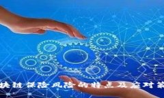 区块链保险风险的特点及应对策略