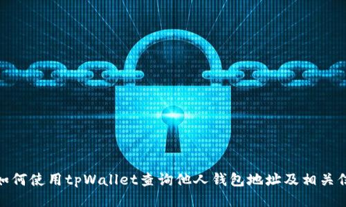 : 如何使用tpWallet查询他人钱包地址及相关信息