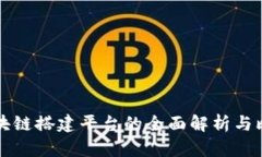 区块链搭建平台的全面解析与比较