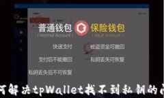 如何解决tpWallet找不到私钥的问题