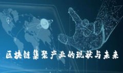 区块链集聚产业的现状与未来
