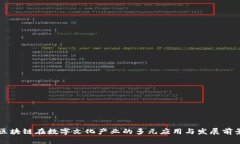 区块链在数字文化产业的多元应用与发展前景