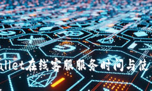  tpWallet在线客服服务时间与使用指南