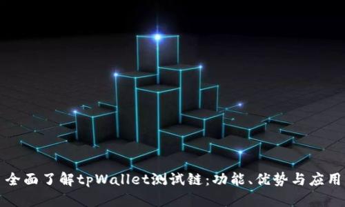 全面了解tpWallet测试链：功能、优势与应用