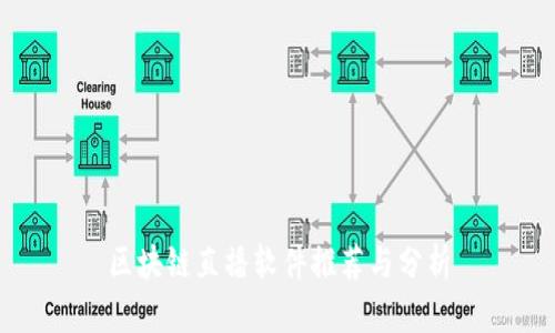 区块链直播软件推荐与分析