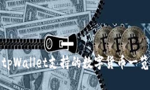 tpWallet支持的数字货币一览