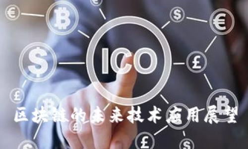 区块链的未来技术应用展望