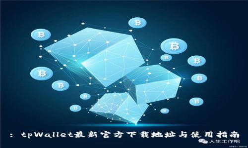 : tpWallet最新官方下载地址与使用指南