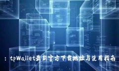 : tpWallet最新官方下载地址与使用指南