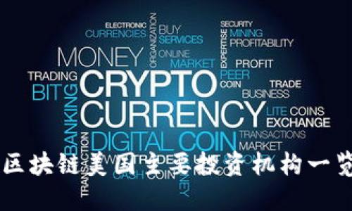 区块链美国主要投资机构一览