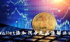 tpWallet添加代币无头像解决方案