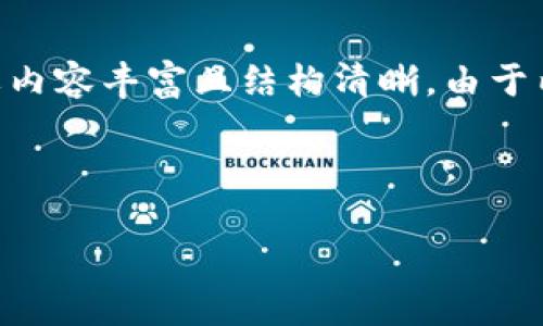 请您确认项目需求：看来您需要一个涉及区块链加密授权技术的详细介绍，并且需要内容丰富且结构清晰。由于内容要求较高（3200字），我们可以逐步进行。首先，我为您准备一个的和相关关键字。

以下是和关键词：

区块链加密授权技术的全面解析