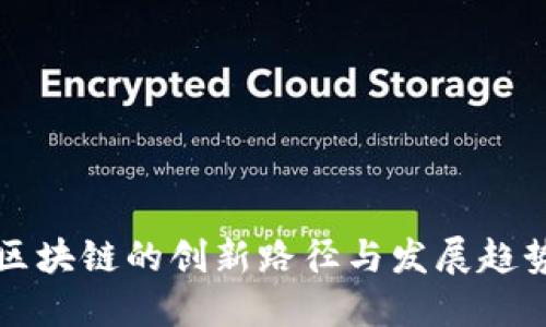 区块链的创新路径与发展趋势