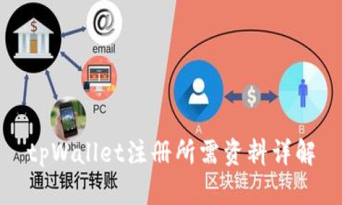 tpWallet注册所需资料详解