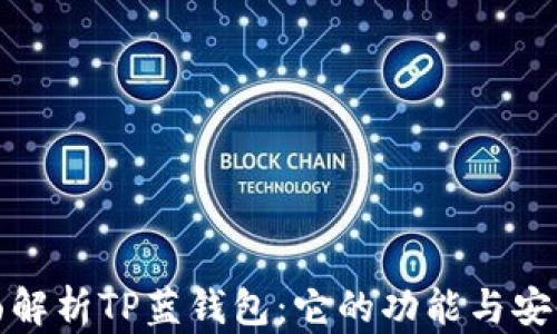 
全面解析TP蓝钱包：它的功能与安全性