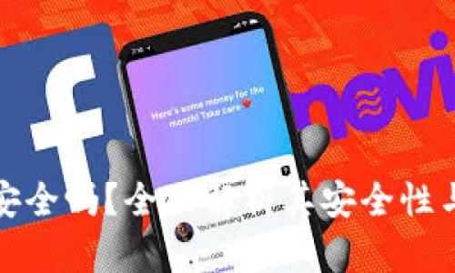 tpWallet安全吗？全面解析其安全性与使用体验