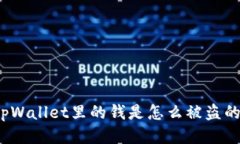 tpWallet里的钱是怎么被盗的？