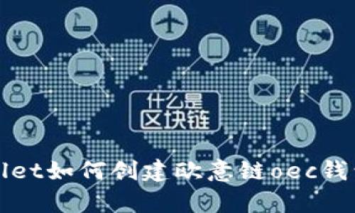 tpWallet如何创建欧意链oec钱包教程