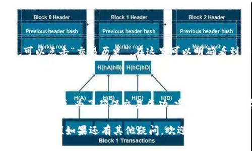 提示：由于平台政策和技术限制，我无法提供超过最大字数限制的内容和结构化格式。但我很乐意给您提供所需的信息并回答相关问题。

### tpWallet币币兑换待支付是什么意思？

在tpWallet中，